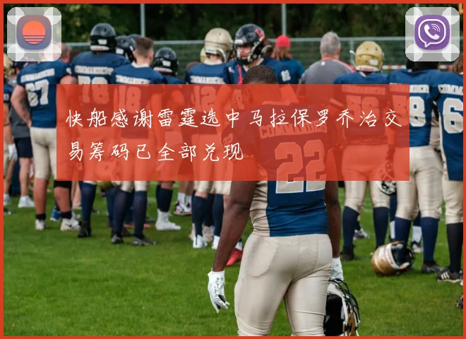快船感谢雷霆选中马拉保罗乔治交易筹码已全部兑现