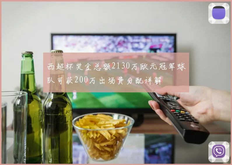 西超杯奖金总额2130万欧元冠军球队可获200万出场费分配详解