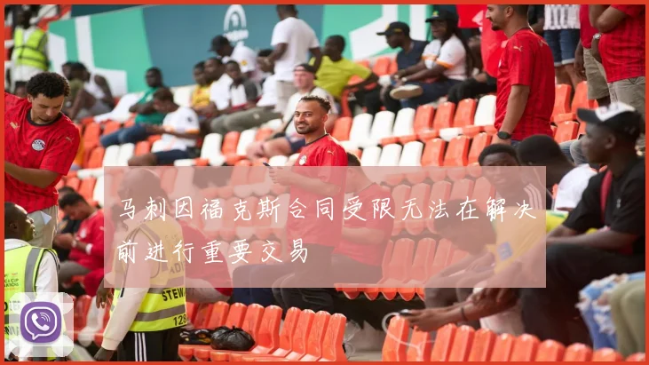 马刺因福克斯合同受限无法在解决前进行重要交易