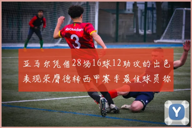 亚马尔凭借28场16球12助攻的出色表现荣膺德转西甲赛季最佳球员称号