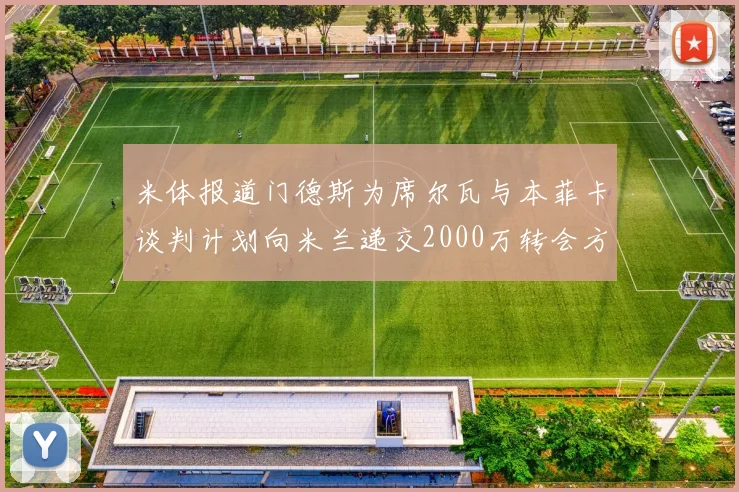 米体报道门德斯为席尔瓦与本菲卡谈判计划向米兰递交2000万转会方案