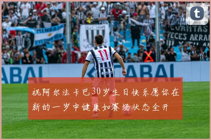 祝阿尔法卡巴30岁生日快乐愿你在新的一岁中健康如赛场状态全开